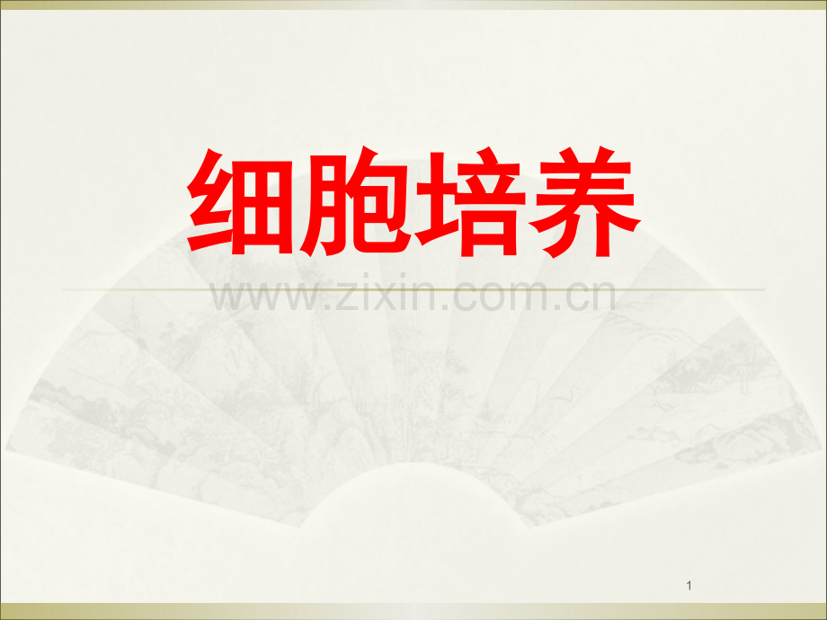 细胞培养基本方法(复苏、换液、传代、冻存).ppt_第1页