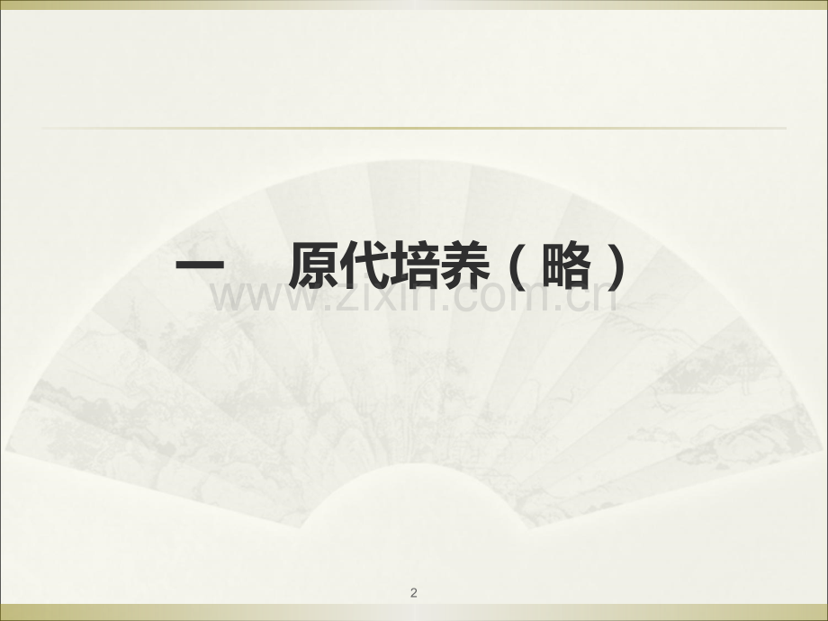 细胞培养基本方法(复苏、换液、传代、冻存).ppt_第2页