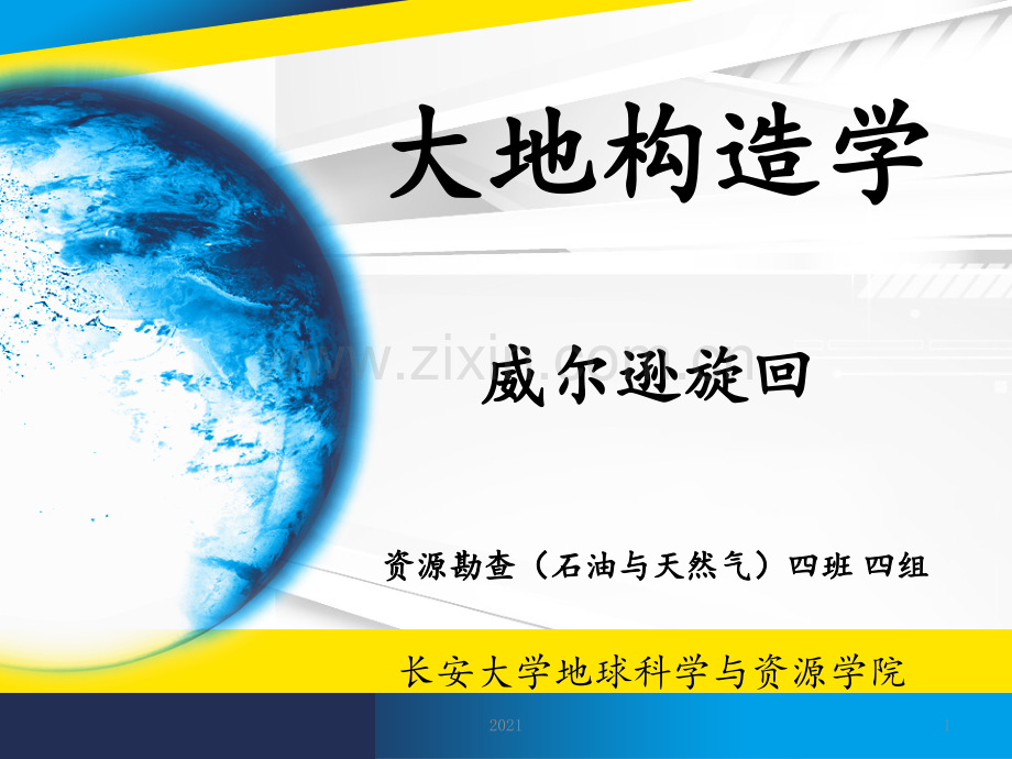 长安大学资源学院大地构造威尔逊旋回演示PPT课件.pptx_第1页