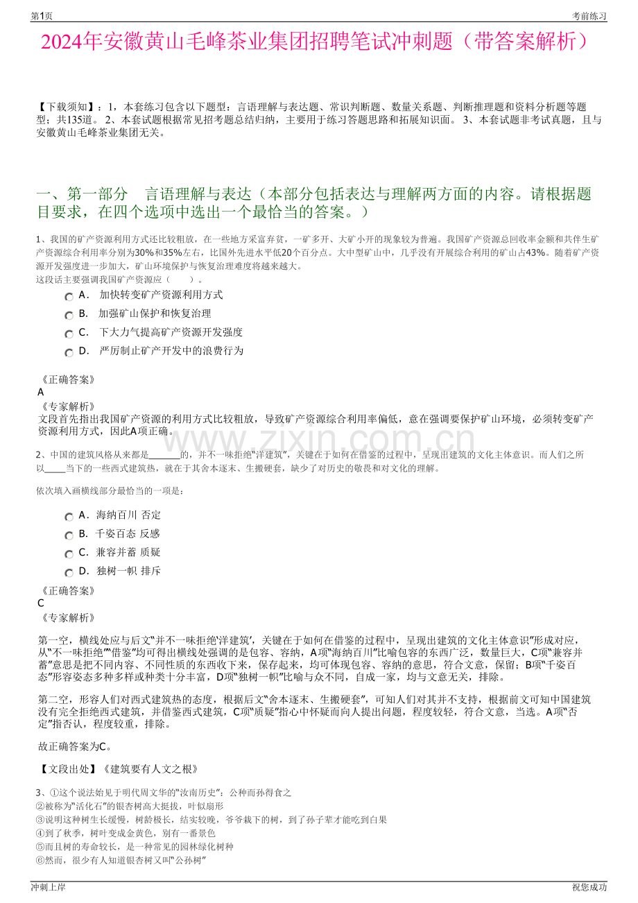 2024年安徽黄山毛峰茶业集团招聘笔试冲刺题（带答案解析）.pdf_第1页