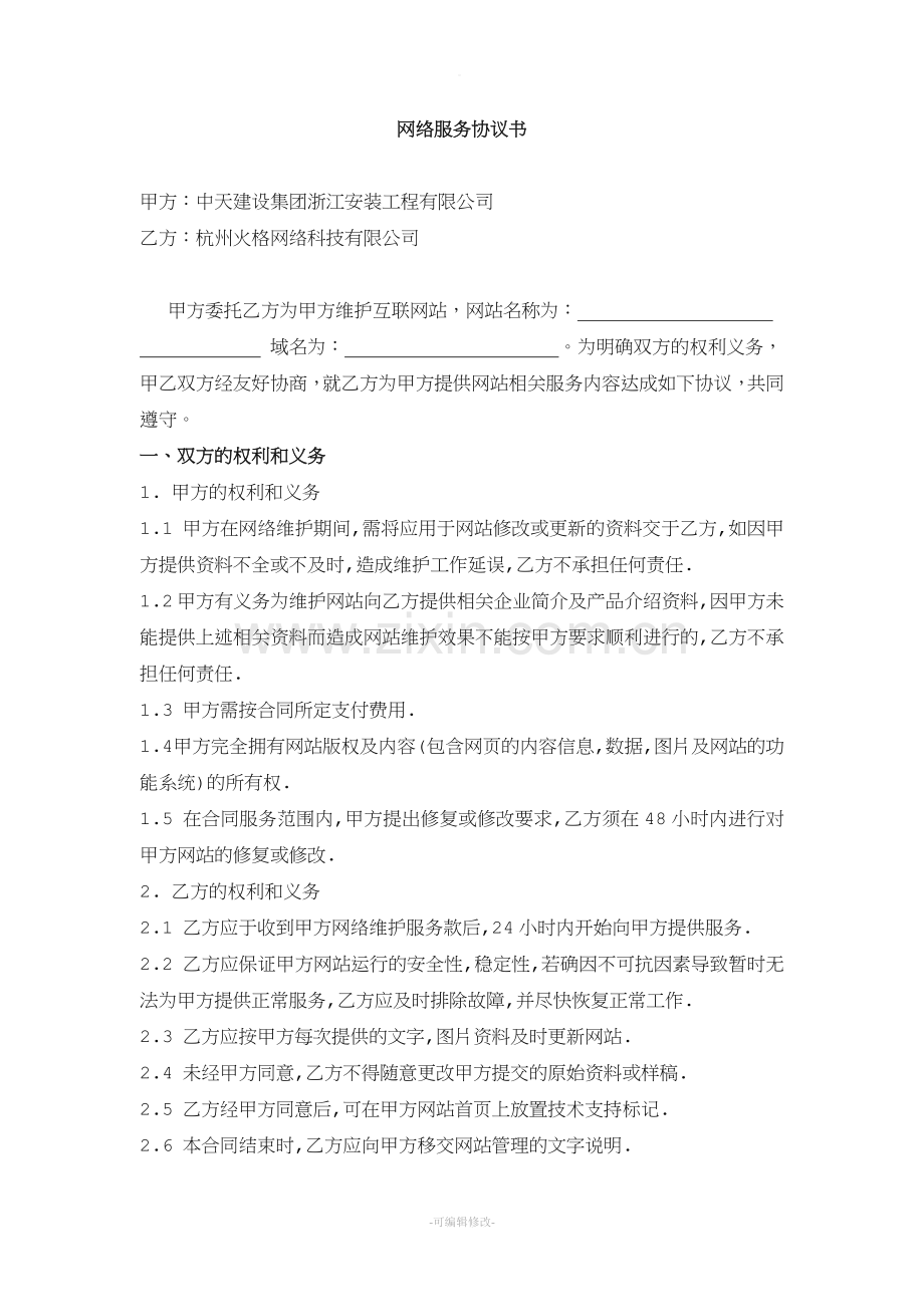 网络服务协议范本.doc_第1页