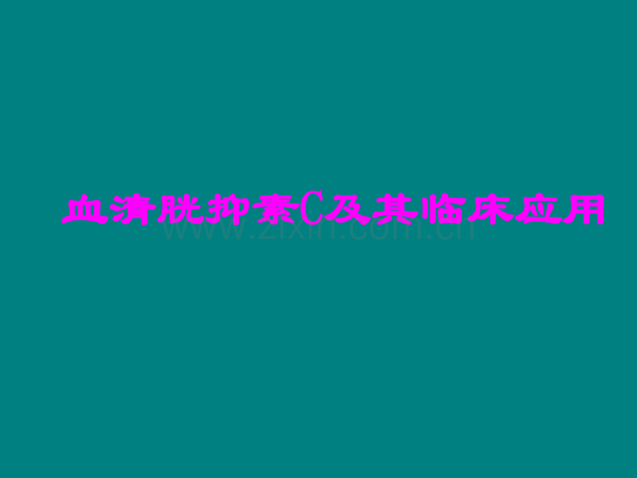 血清胱抑素C及其临床应用.ppt_第1页