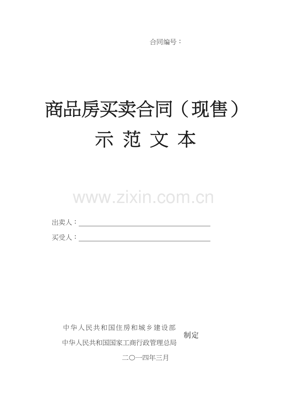 商品房买卖合同现售示范文本.doc_第1页