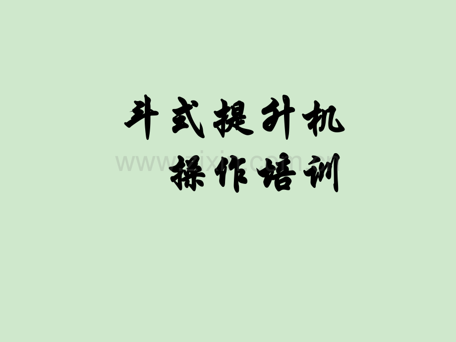 斗式提升机培训.ppt_第1页