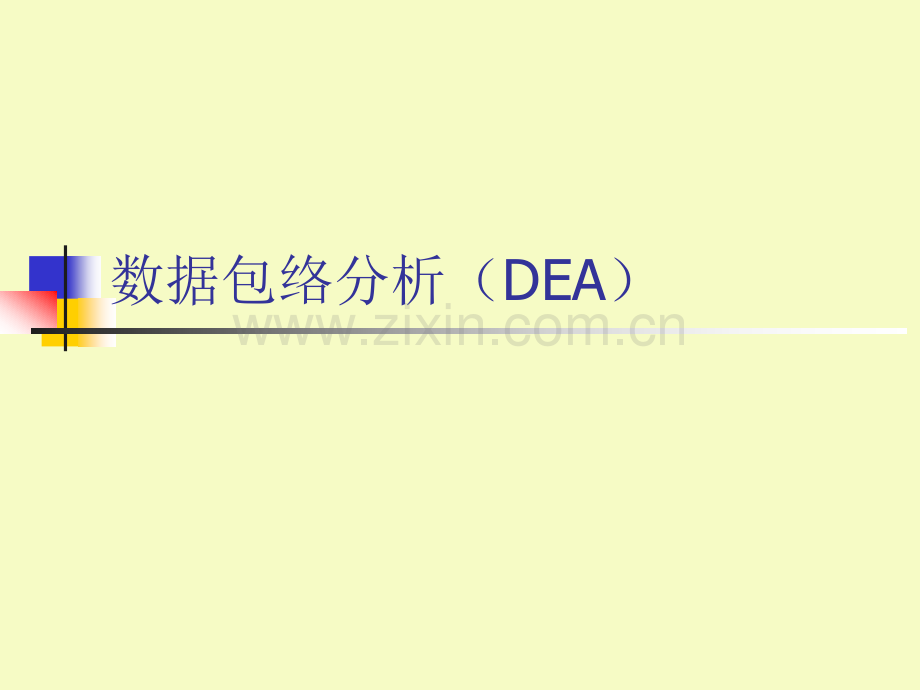 DEA数据包络分析.ppt_第1页