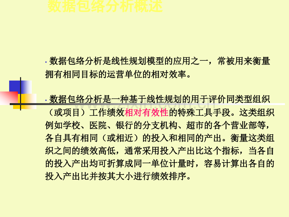 DEA数据包络分析.ppt_第2页