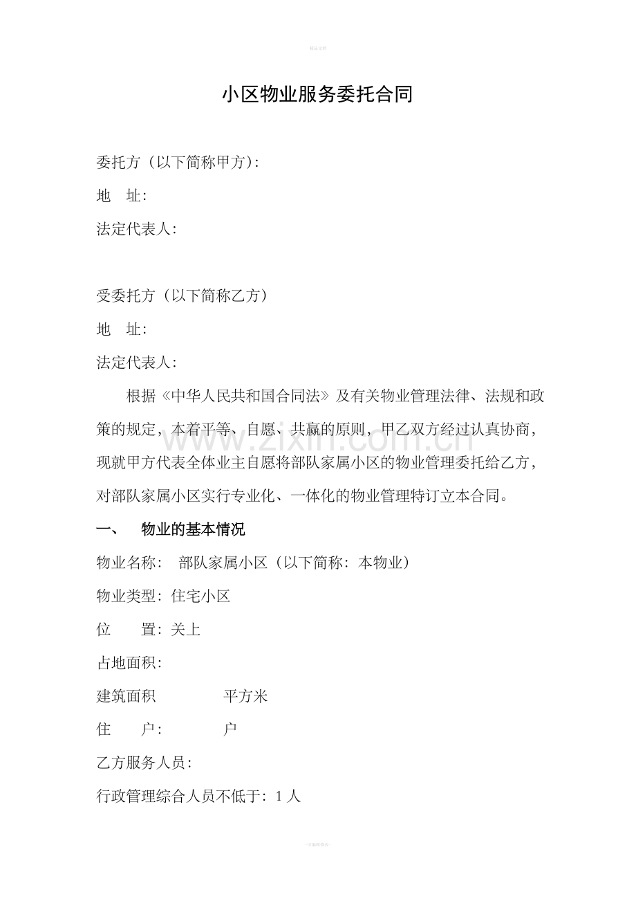 物业服务合同范本.doc_第1页
