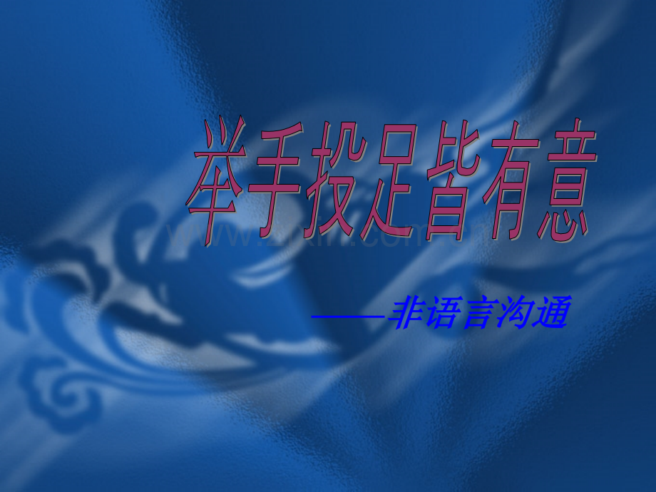 肢体语言与沟通.ppt_第1页