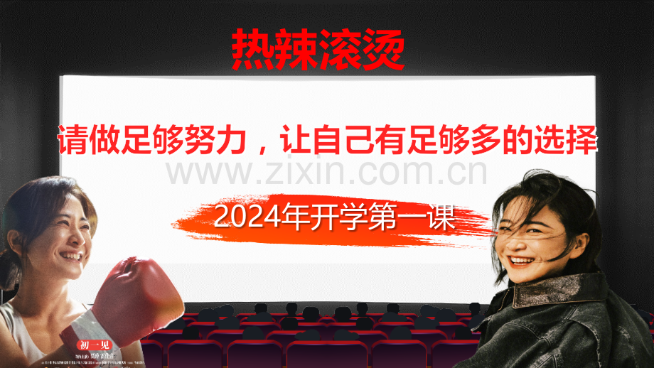 2024年透过电影热辣滚烫讲好开学第一课.pptx_第1页