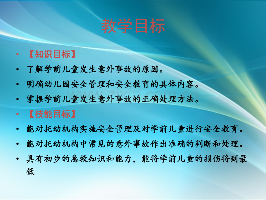 学前儿童意外事故预防与处理.ppt_第2页