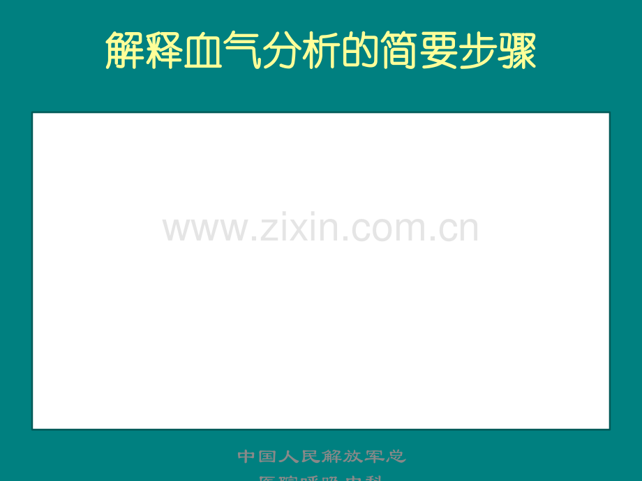 血气分析的主要步骤.ppt_第1页