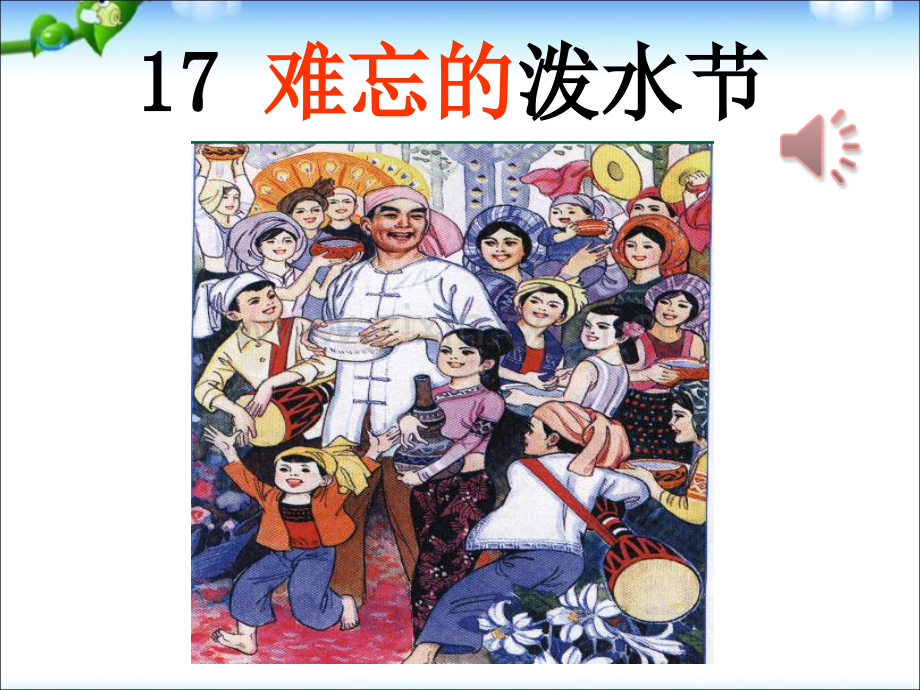 难忘的泼水节PPT课件.pptx_第1页