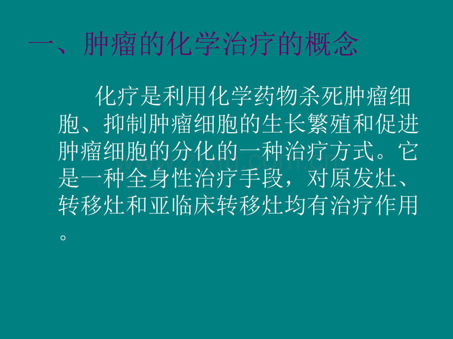 肿瘤的化学治疗.ppt_第2页