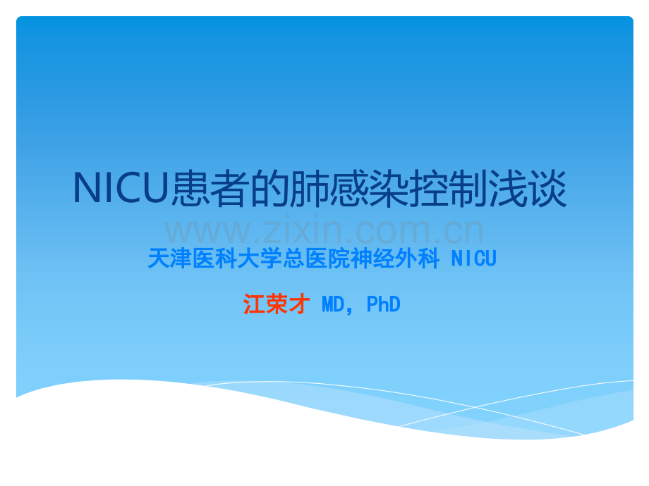 NICU肺感染ppt课件.ppt_第1页