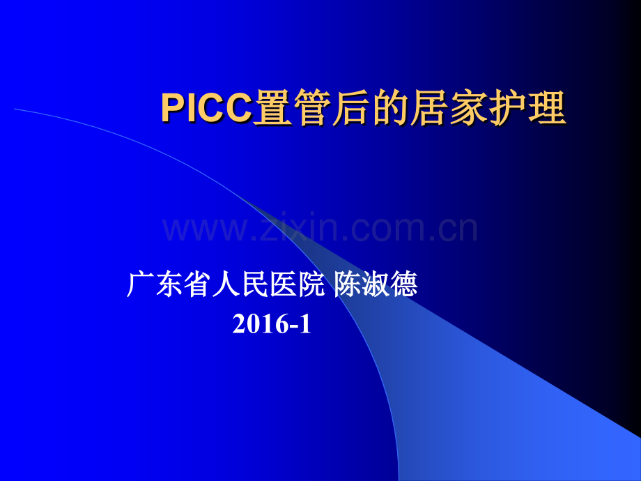 PICC置管后的居家护理18209.ppt_第1页