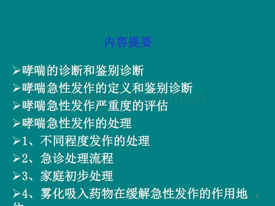 儿童哮喘急性发作的处理ppt课件.ppt_第2页