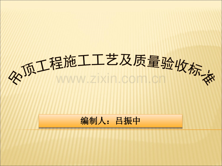 吊顶工程施工工艺标准.ppt_第1页