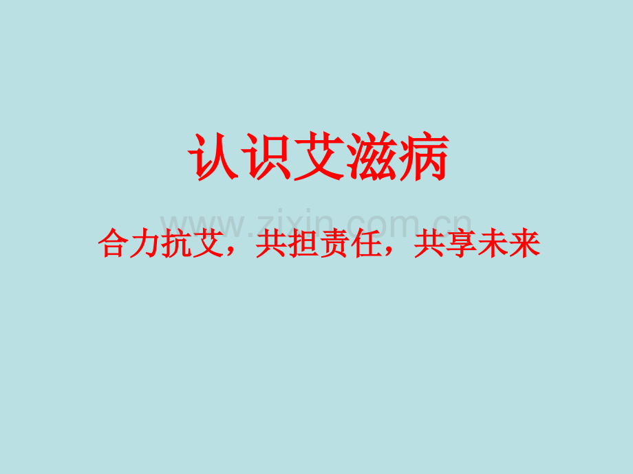 小学生预防艾滋病课件ppt课件.ppt_第1页