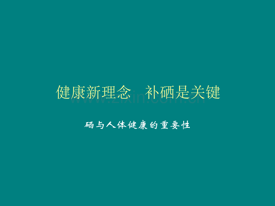 健康新理念---补硒是关键ppt课件.pptx_第1页