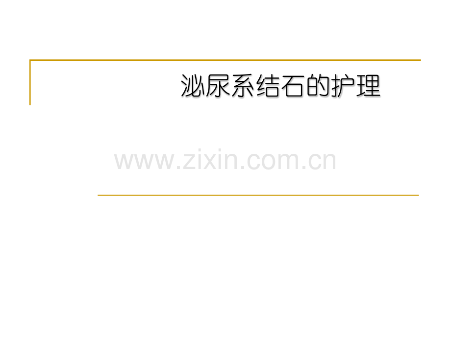 泌尿系结石的护理ppt课件.pptx_第1页