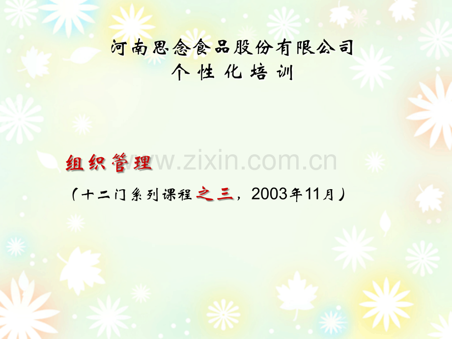 p思念食品个性化培训-组织管理ppt课件.ppt_第1页