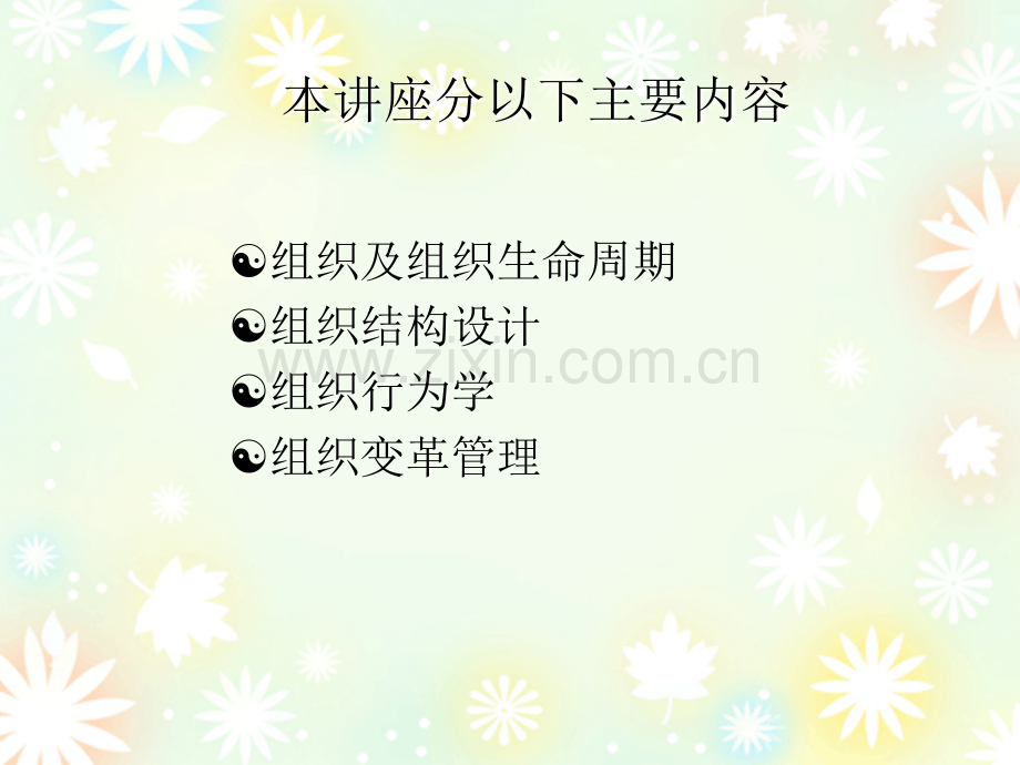 p思念食品个性化培训-组织管理ppt课件.ppt_第2页