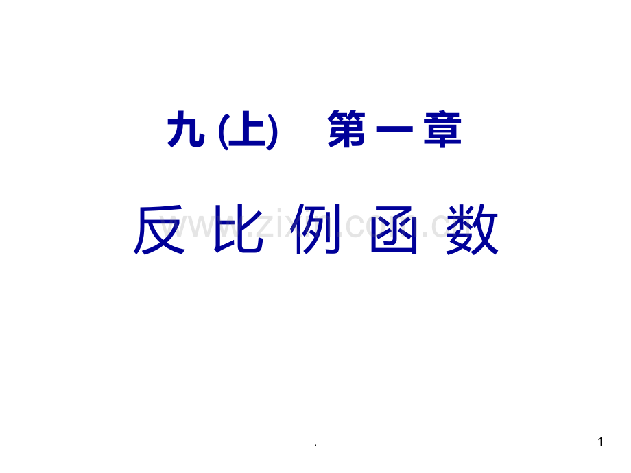 反比例函数教材分析--浙教版PPT课件.ppt_第1页