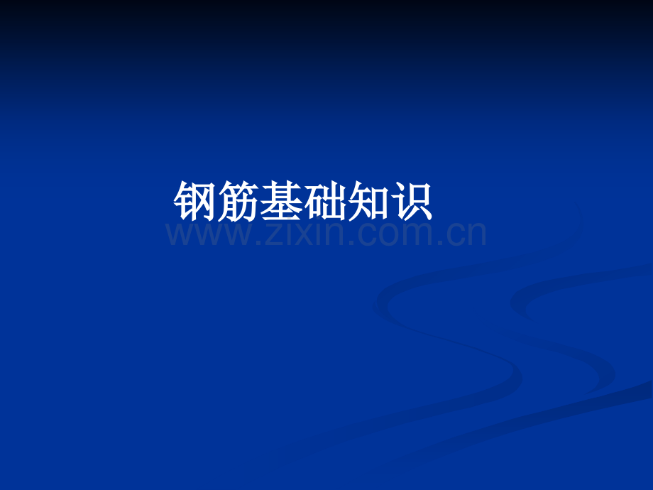 钢筋基础知识(新标准).ppt_第1页