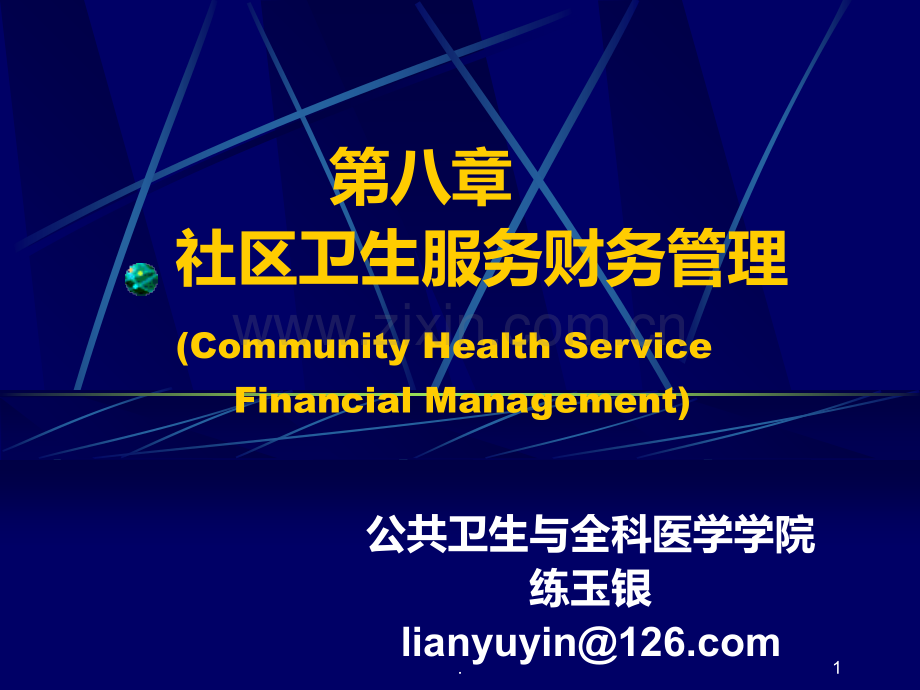 八-社区卫生服务财务管理PPT课件.ppt_第1页
