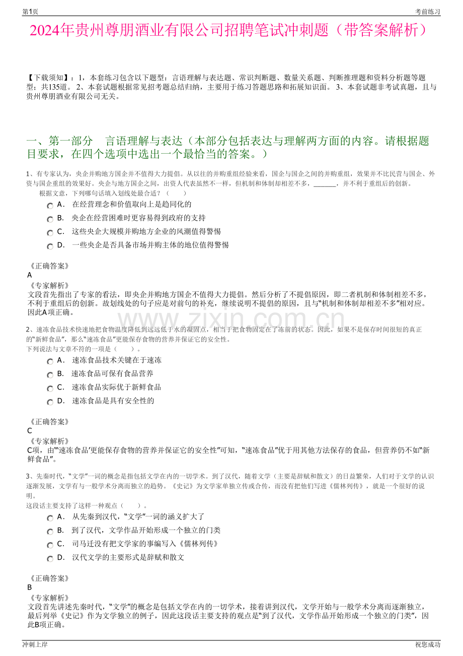 2024年贵州尊朋酒业有限公司招聘笔试冲刺题（带答案解析）.pdf_第1页