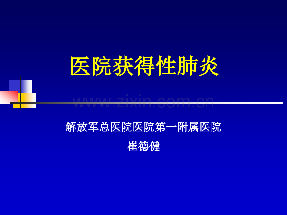 医院获得性肺炎的诊断与治疗ppt课件.ppt_第1页