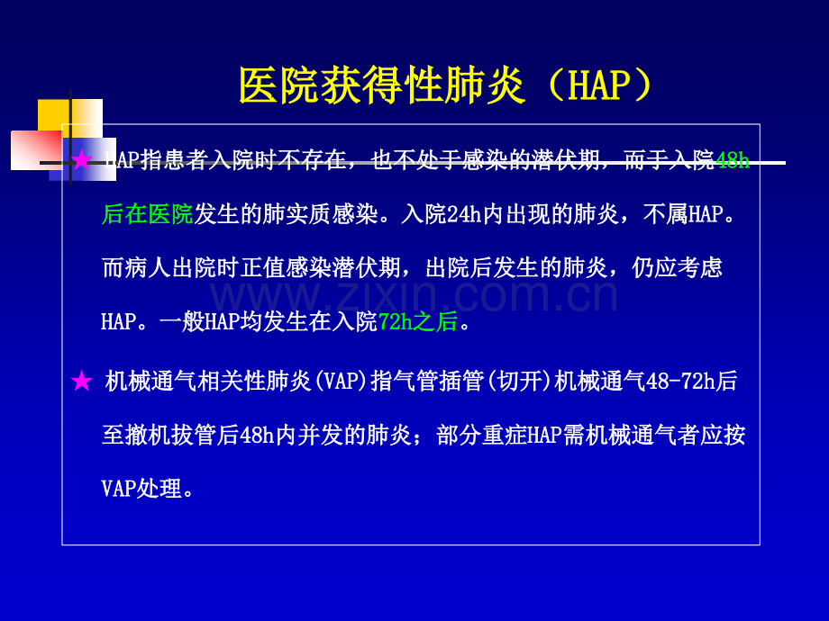 医院获得性肺炎的诊断与治疗ppt课件.ppt_第2页