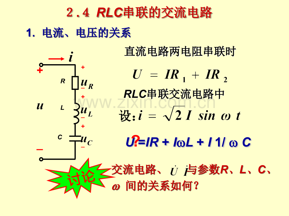 RLC串联交流电路.ppt_第1页