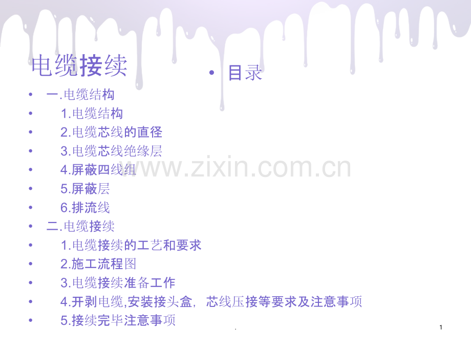 铁路电缆接续(精心总结)PPT课件.ppt_第1页