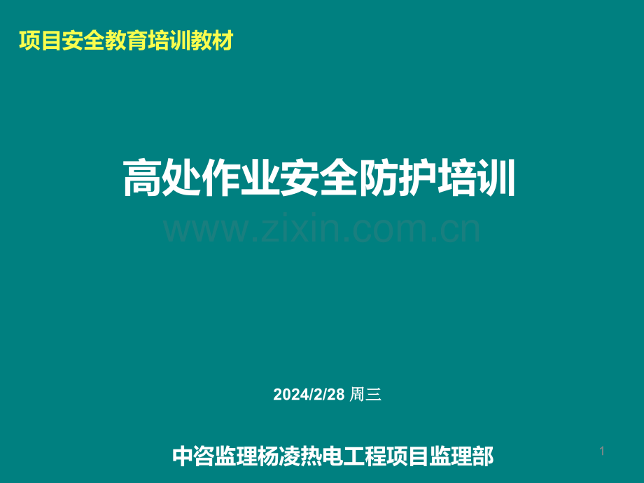 高处坠落-培训.ppt_第1页