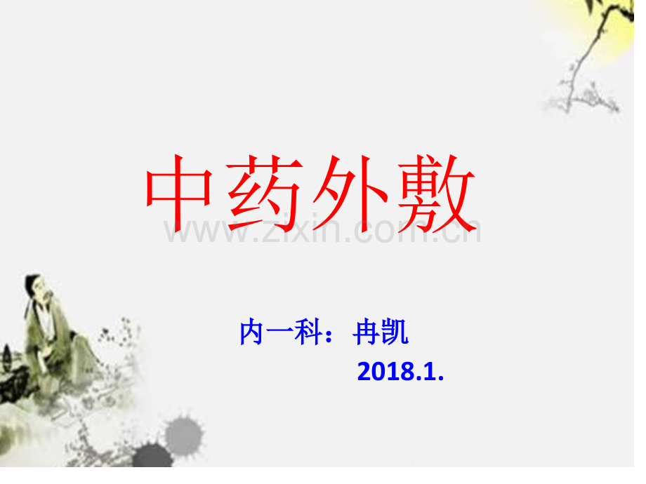 中药外敷治疗与护理ppt课件.pptx_第1页