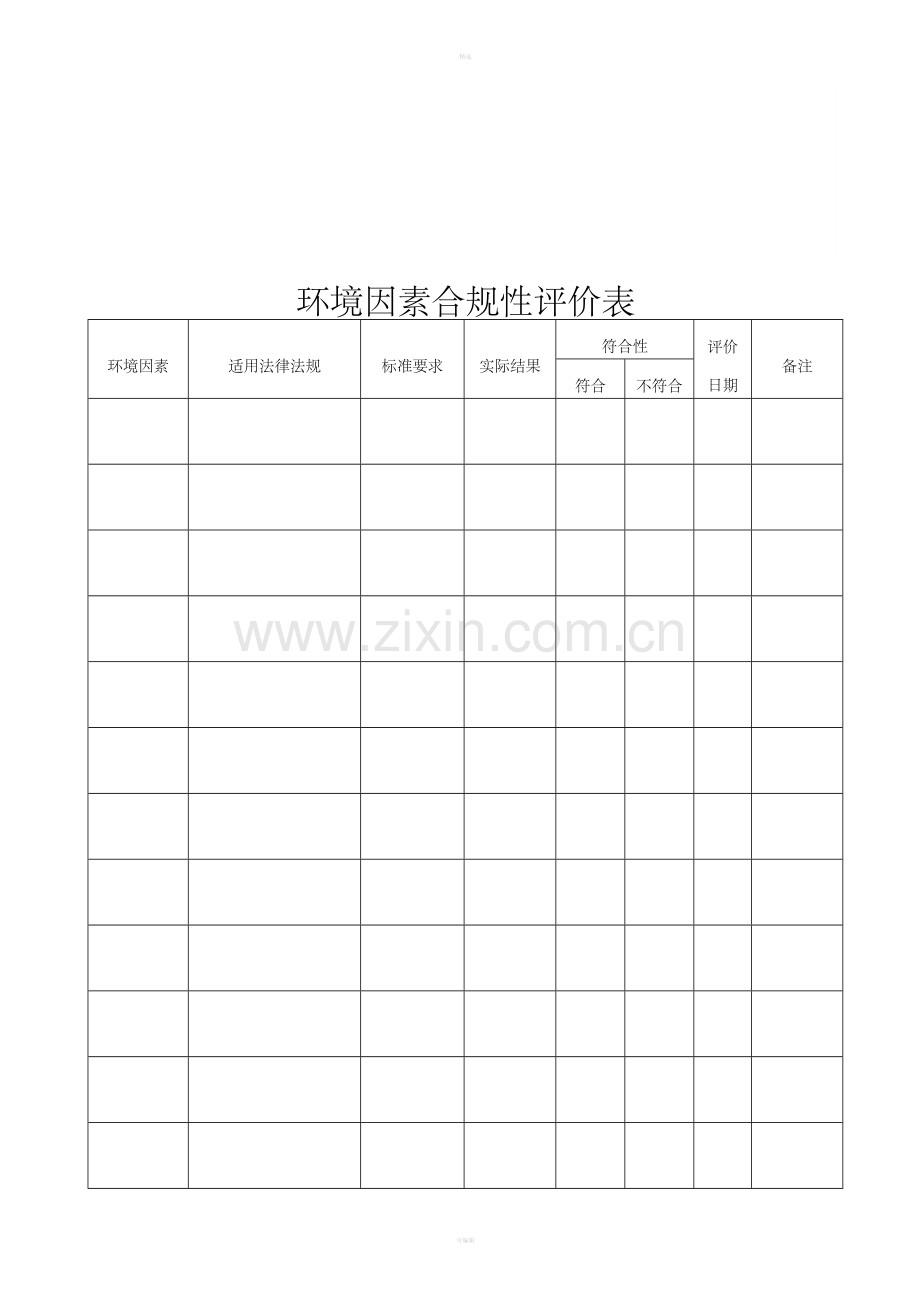 环境因素合规性评价表.doc_第1页