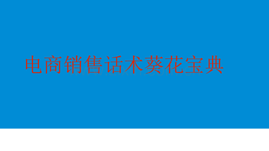 电商销售话术.ppt_第1页
