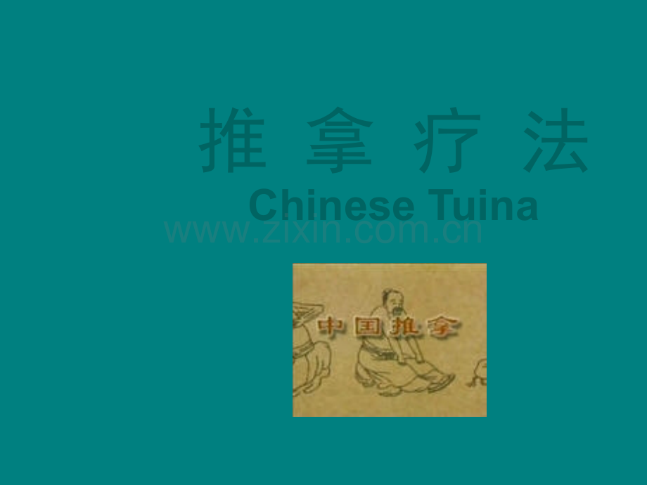 中医推拿课件.ppt_第1页