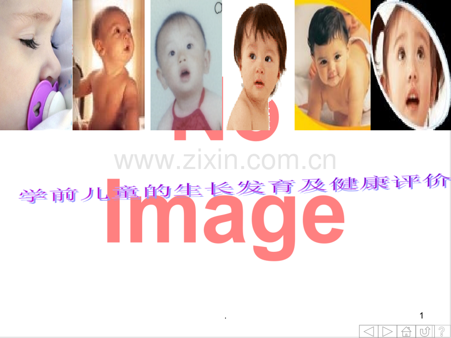 学前儿童的生长发育及健康评价ppt课件.ppt_第1页