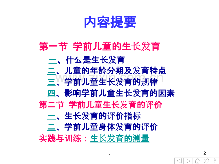 学前儿童的生长发育及健康评价ppt课件.ppt_第2页