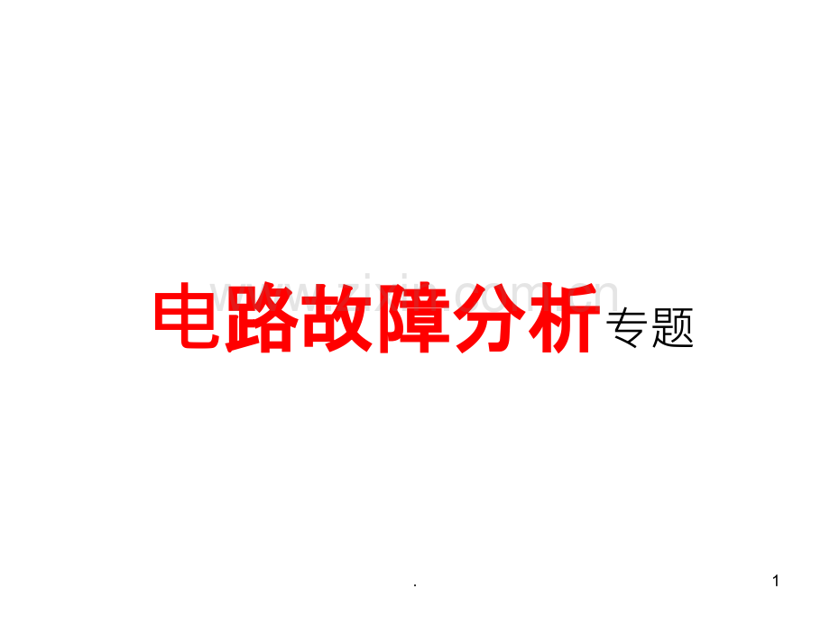 电路故障分析专题讲座PPT课件.ppt_第1页