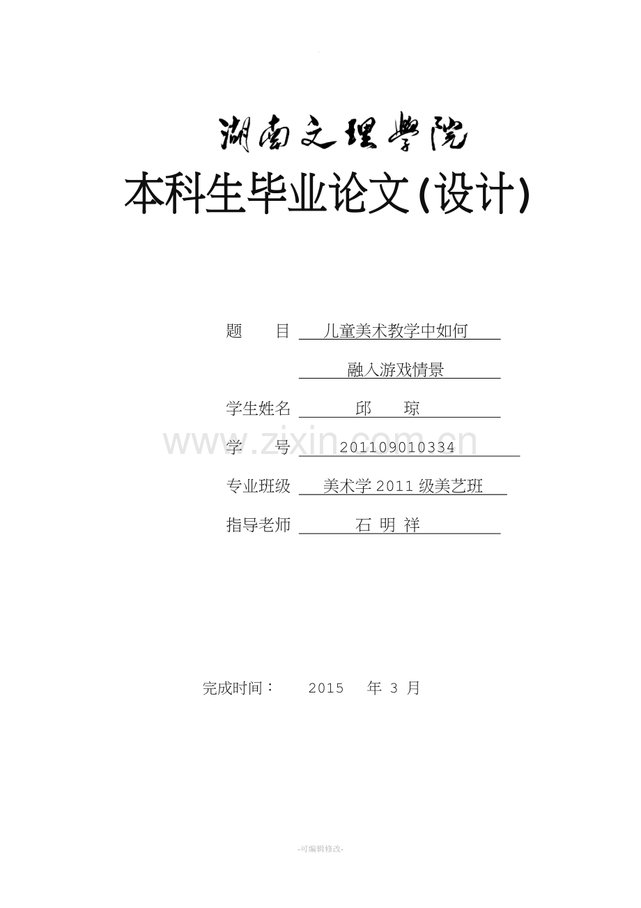 儿童美术教学中如何融入游戏情景.doc_第1页