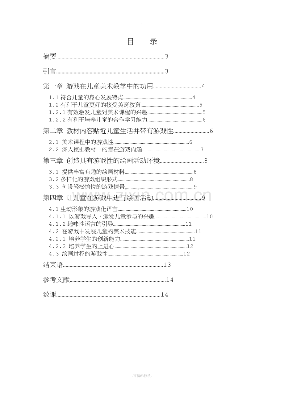 儿童美术教学中如何融入游戏情景.doc_第2页