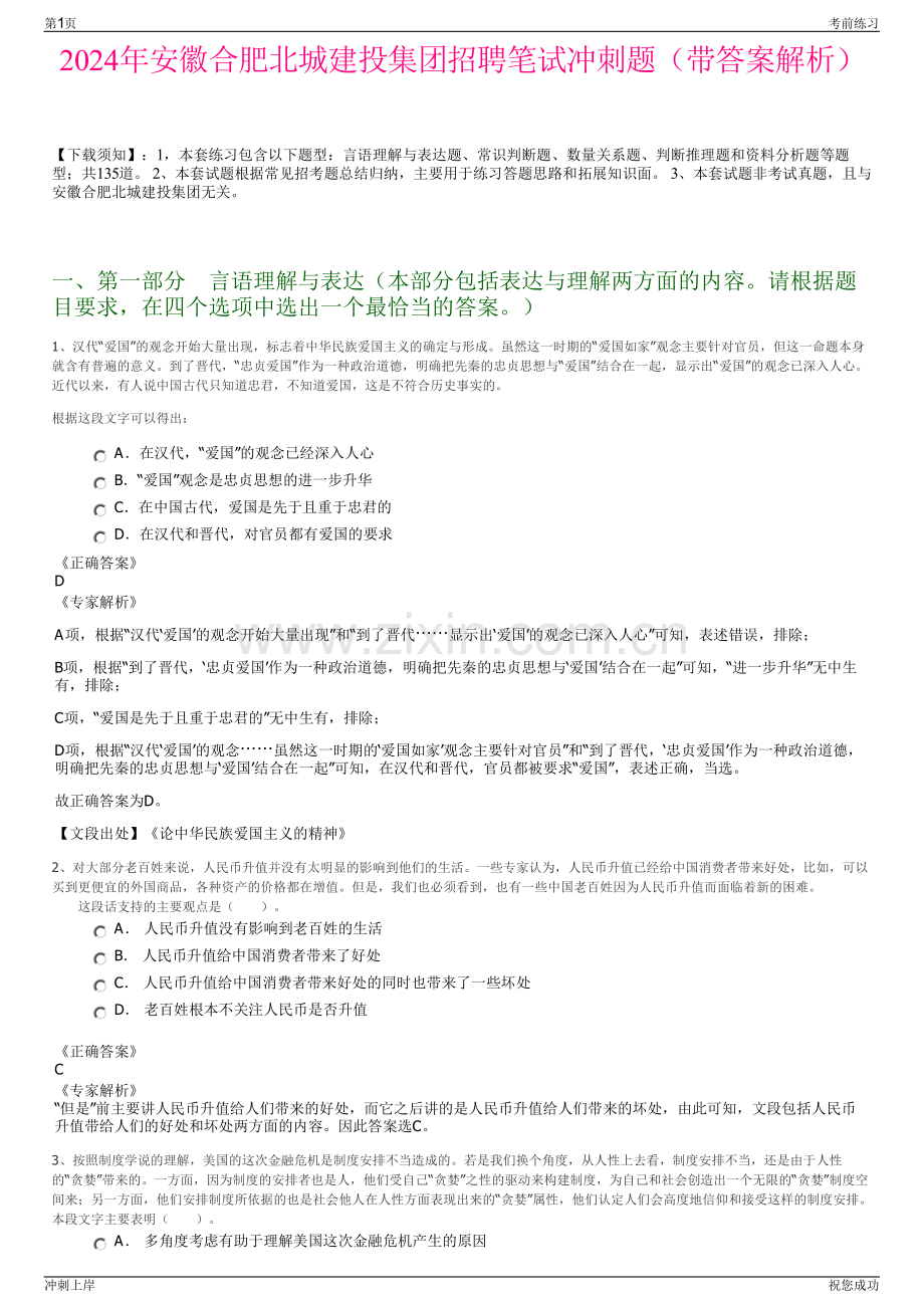 2024年安徽合肥北城建投集团招聘笔试冲刺题（带答案解析）.pdf_第1页