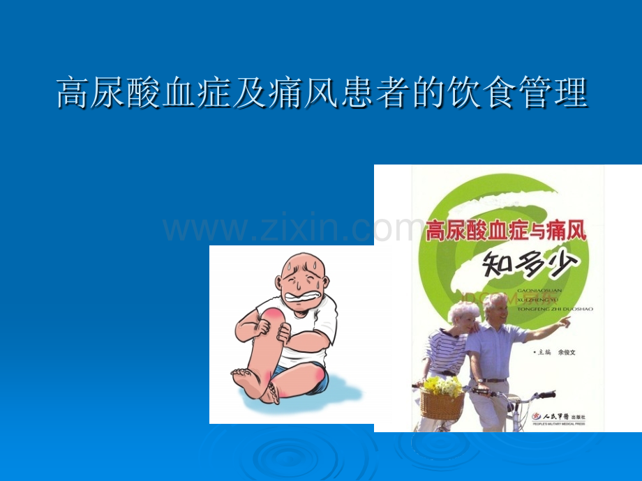 高尿酸和痛风患者的饮食管理ppt课件.pptx_第1页
