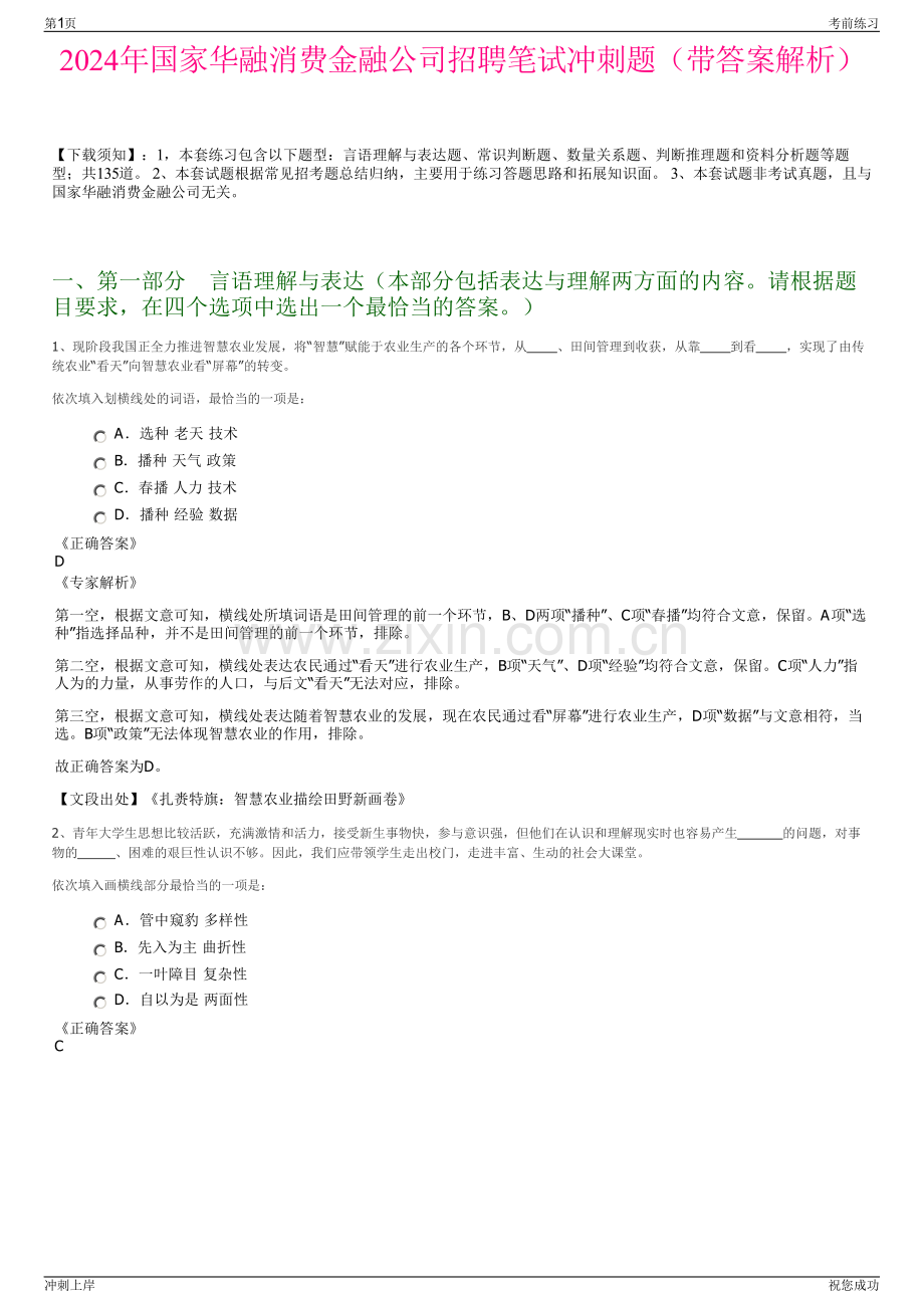 2024年国家华融消费金融公司招聘笔试冲刺题（带答案解析）.pdf_第1页