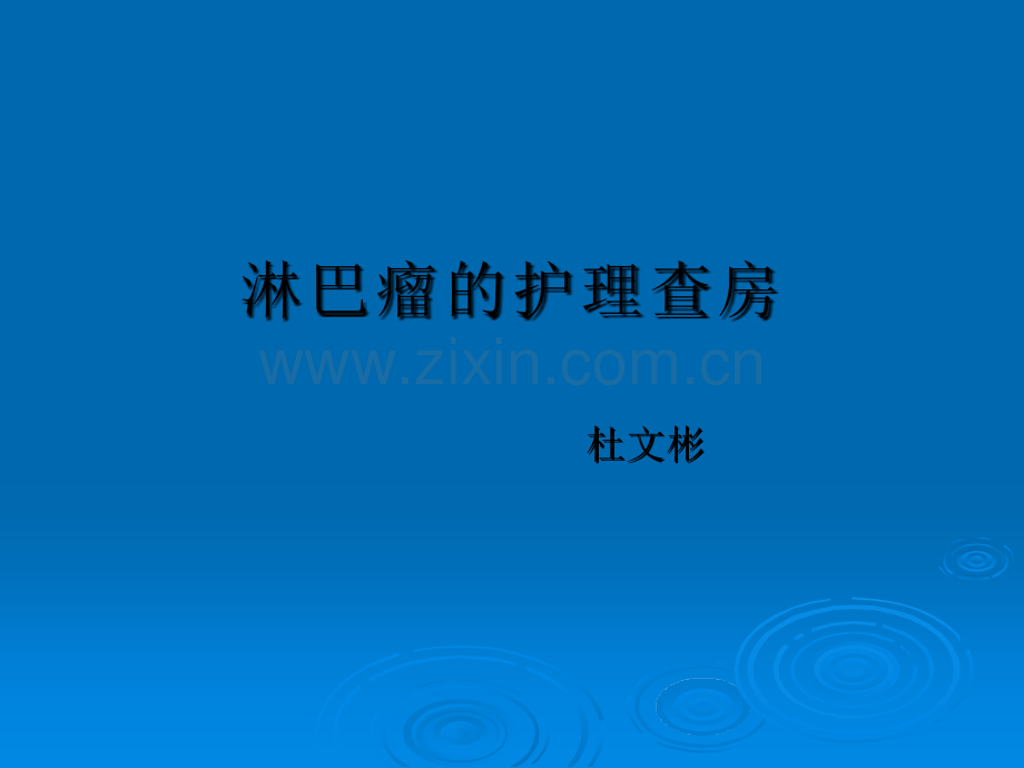 血液内科淋巴瘤的护理查房ppt课件.pptx_第1页