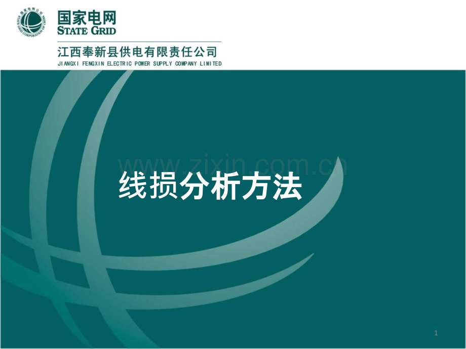 线损分析方法-PPT课件.ppt_第1页
