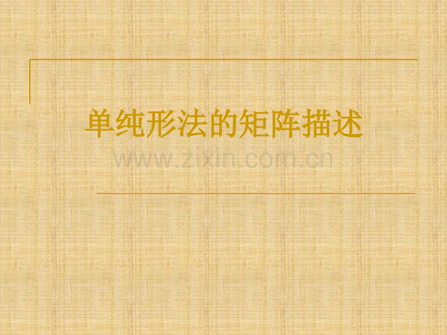 改进单纯形法.ppt_第1页